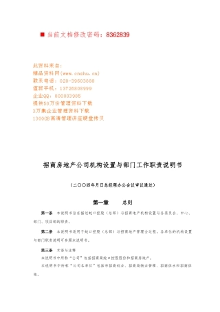 招商房地产公司机构与岗位分析报告