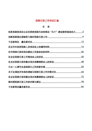招商引资讲话及心得合集（12篇）