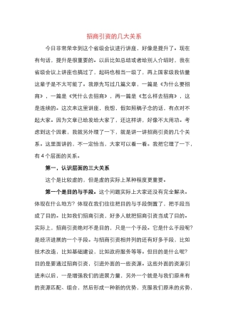 招商引资的几大关系（招商引资讲座稿子）