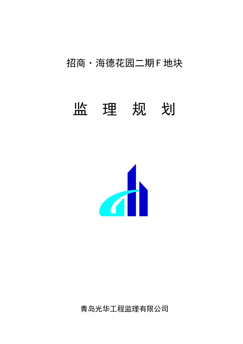 招商海德花园监理规划_第1页