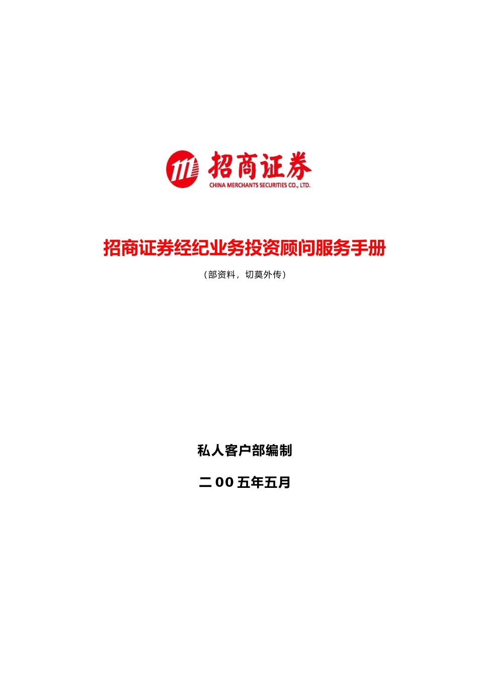 招商证券公司客户分级服务标准指引_第1页