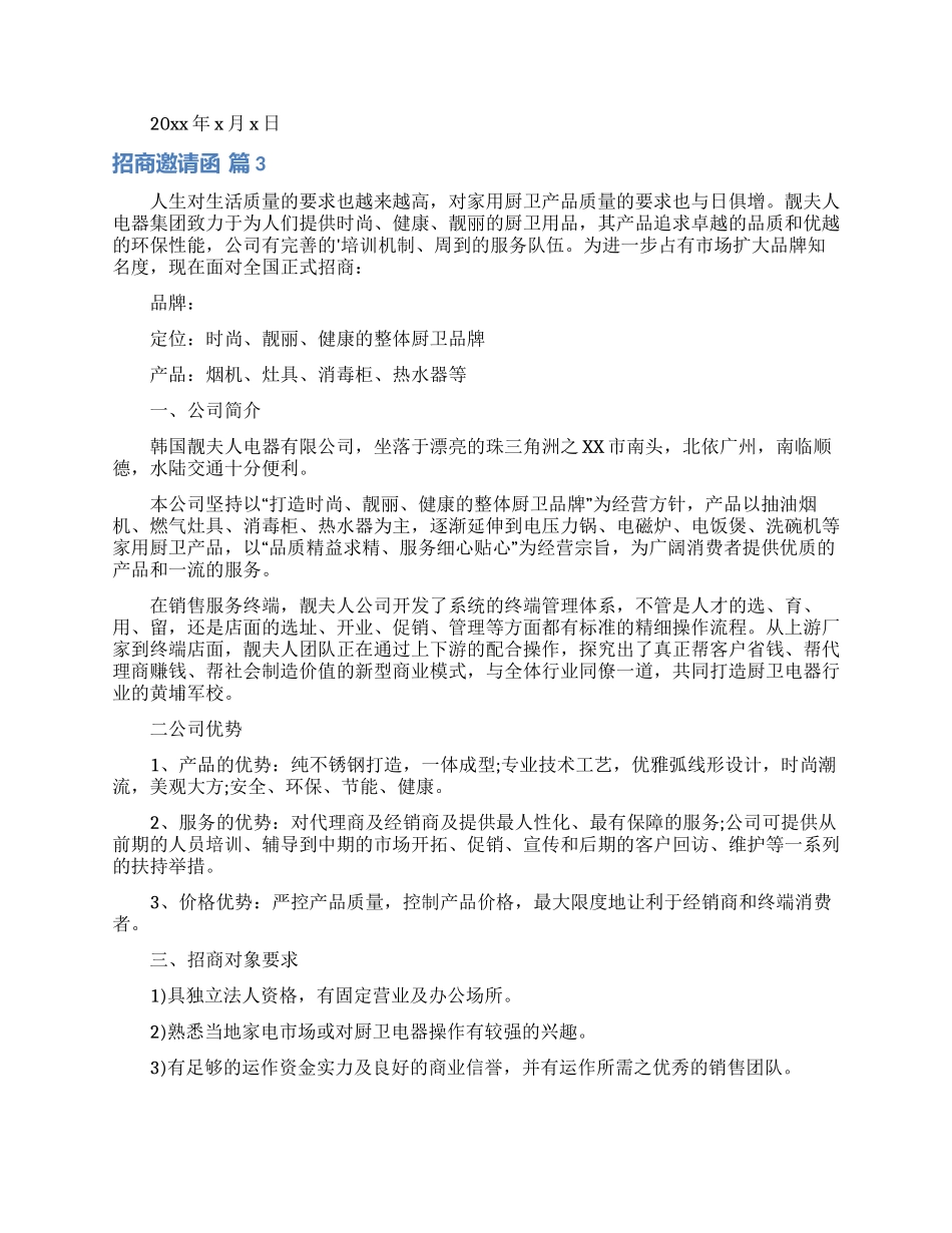 招商邀请函合集10篇_第3页