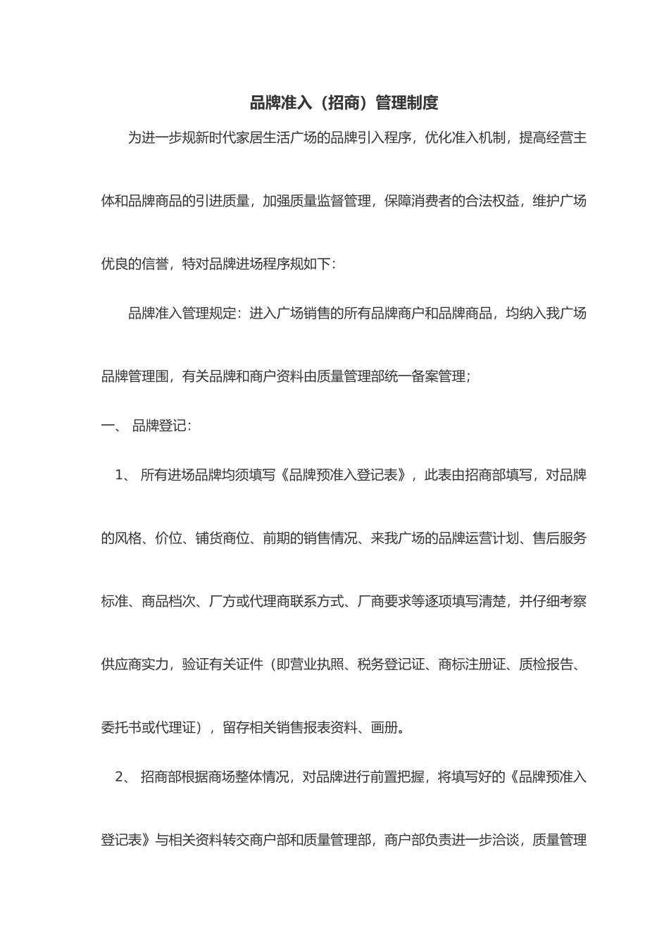 招商部品牌准入管理制度汇编_第1页