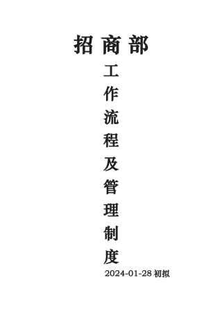 招商部工作流程与管理制度改