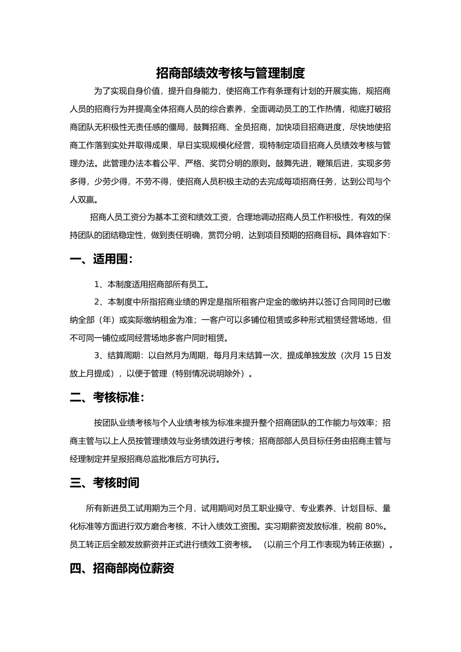 招商部绩效考核和管理制度汇编_第1页