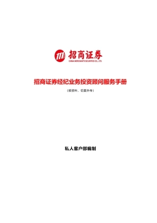招商证券公司客户服务标准手册范本