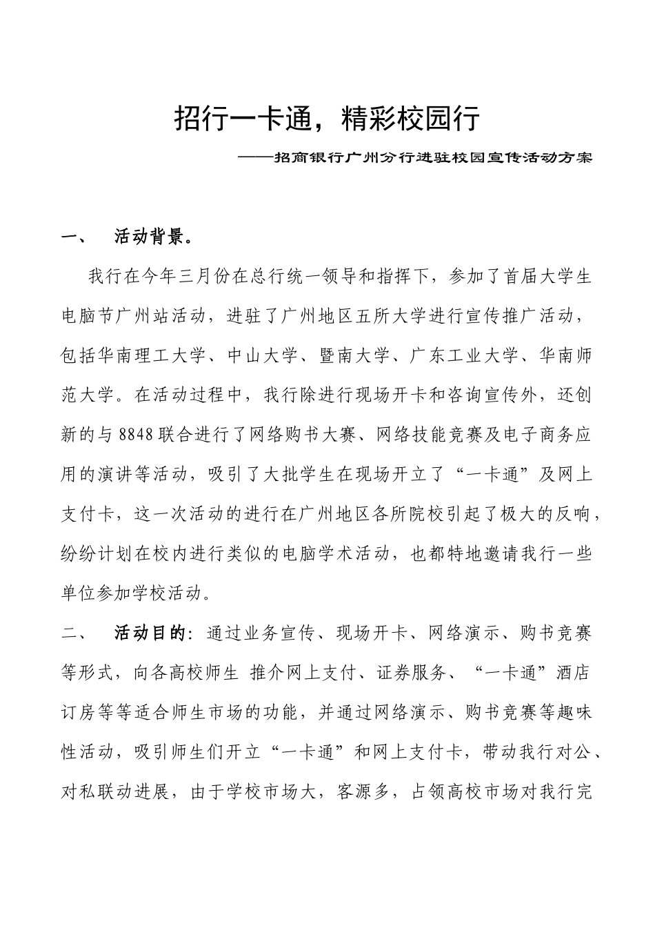 招商银行广州分行进驻校园宣传活动方案_第1页