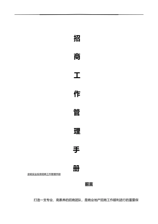 招商部门内部管理制度