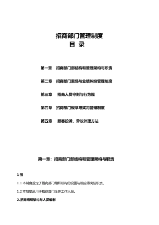 招商部门管理制度