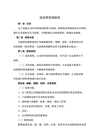 招待费管理制度范本