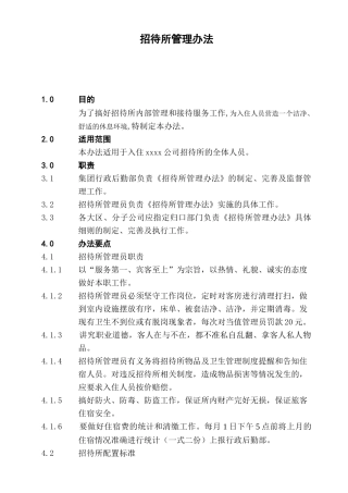 招待所管理办法XXXX