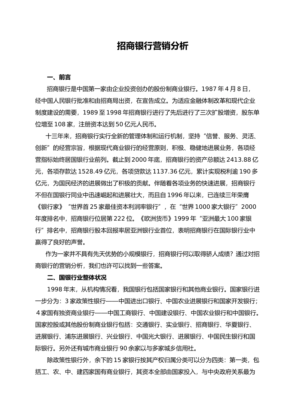 招商銀行營銷分析报告_第2页