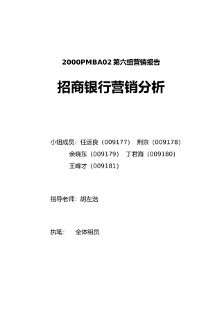 招商銀行營銷分析报告