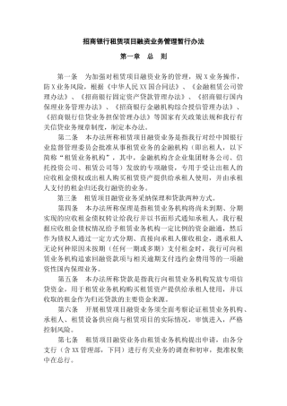招商银行租赁项目融资业务管理暂行办法