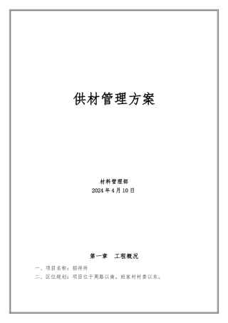 招待所供材管理方案说明