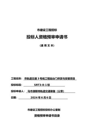 招投标人资格预审申请书