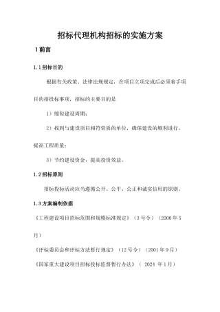 招投标代理机构遴选的实施方案