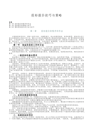 招投标报价技巧与策略分析