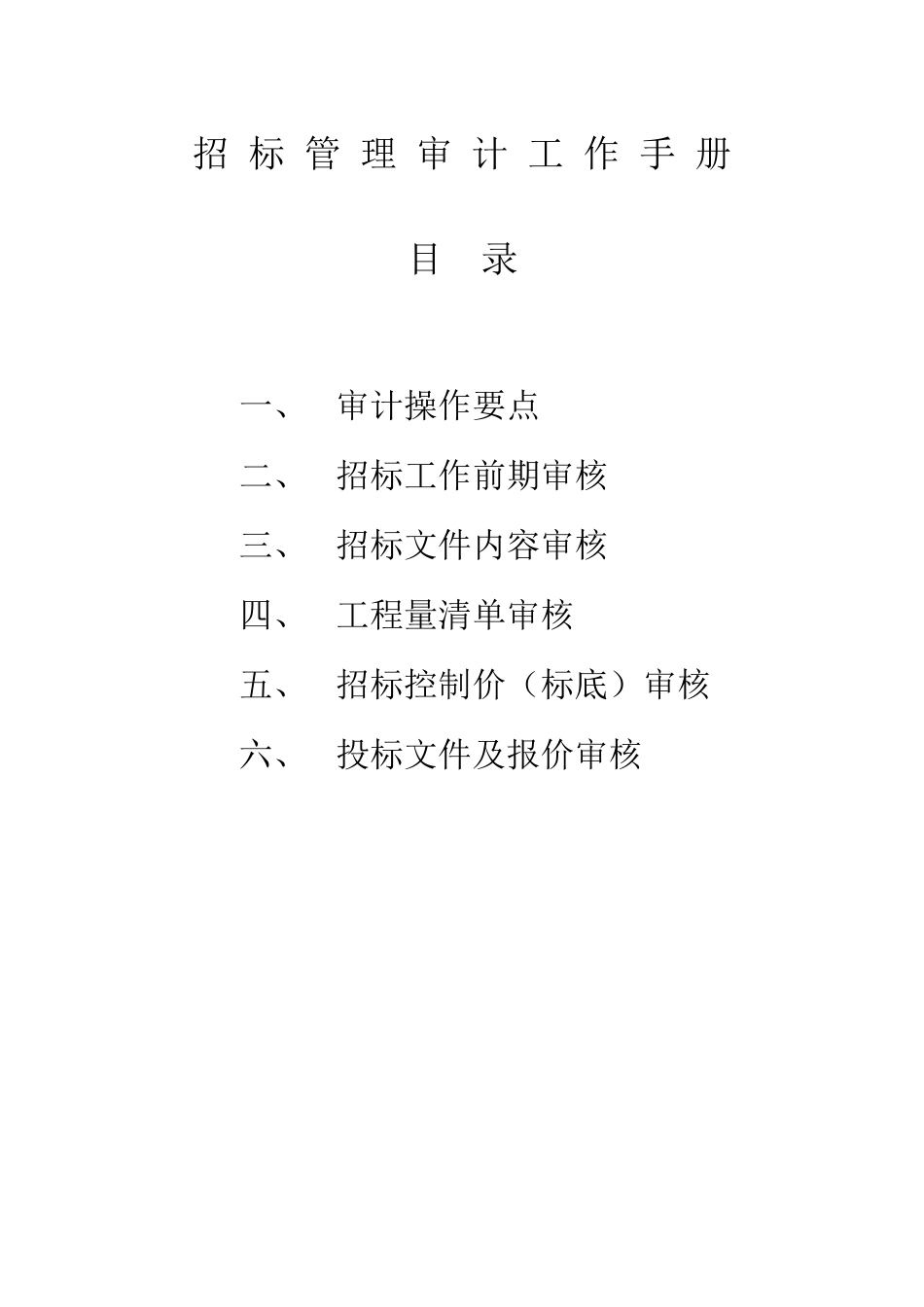 招投标审计底稿_第1页