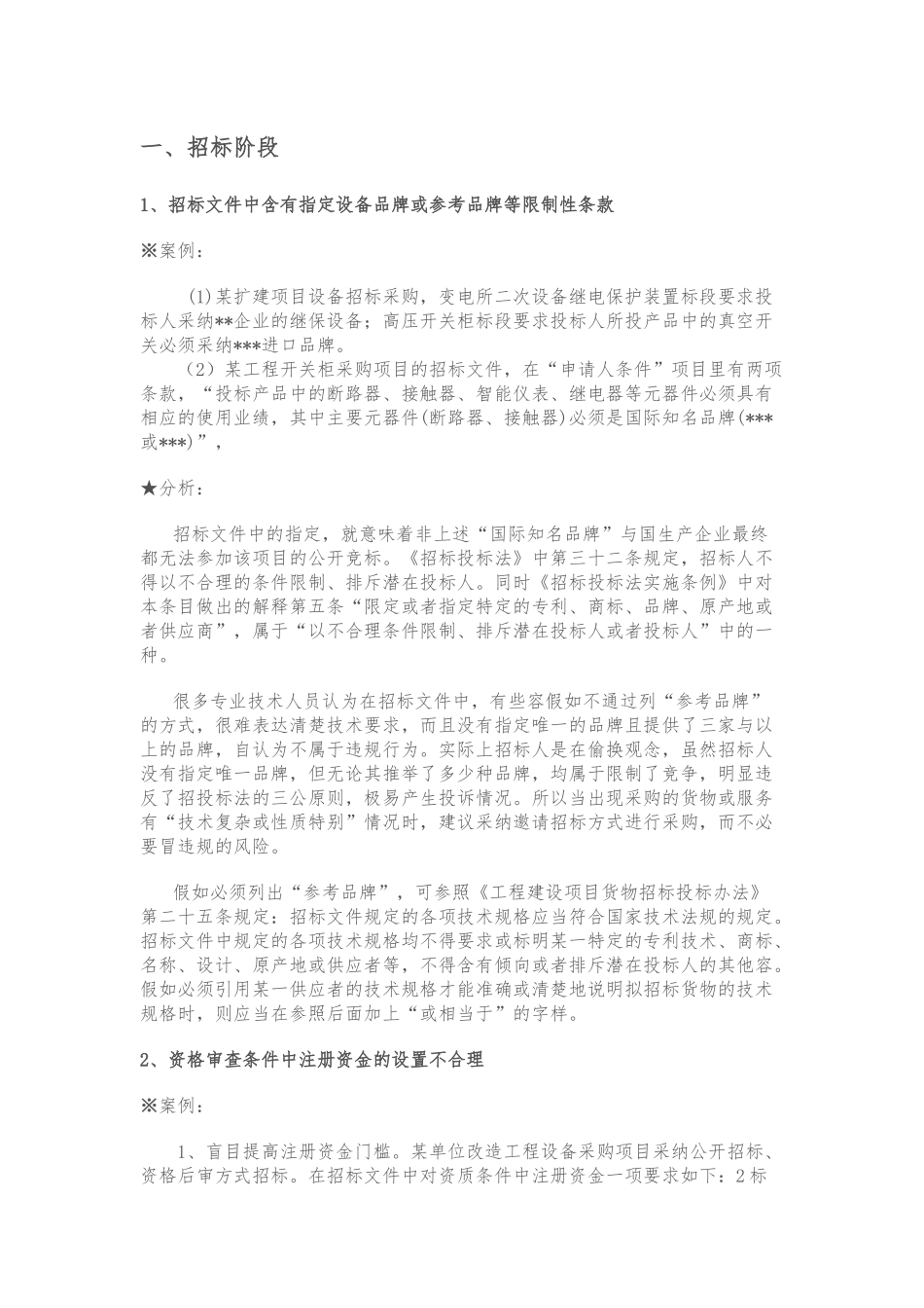 招投标典型案例分析报告_第1页