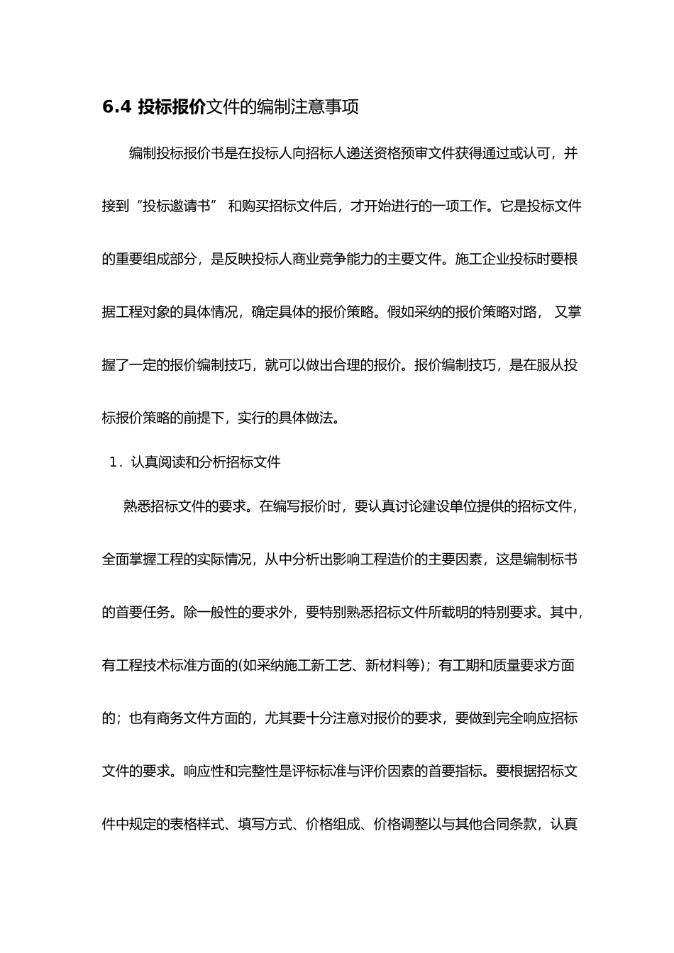 招投标报价的策略分析_第1页