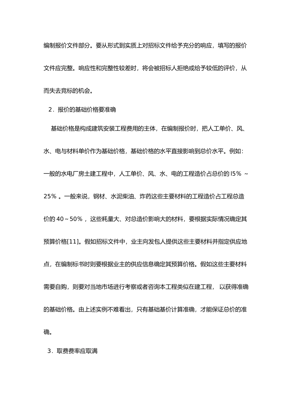 招投标报价的策略分析_第2页