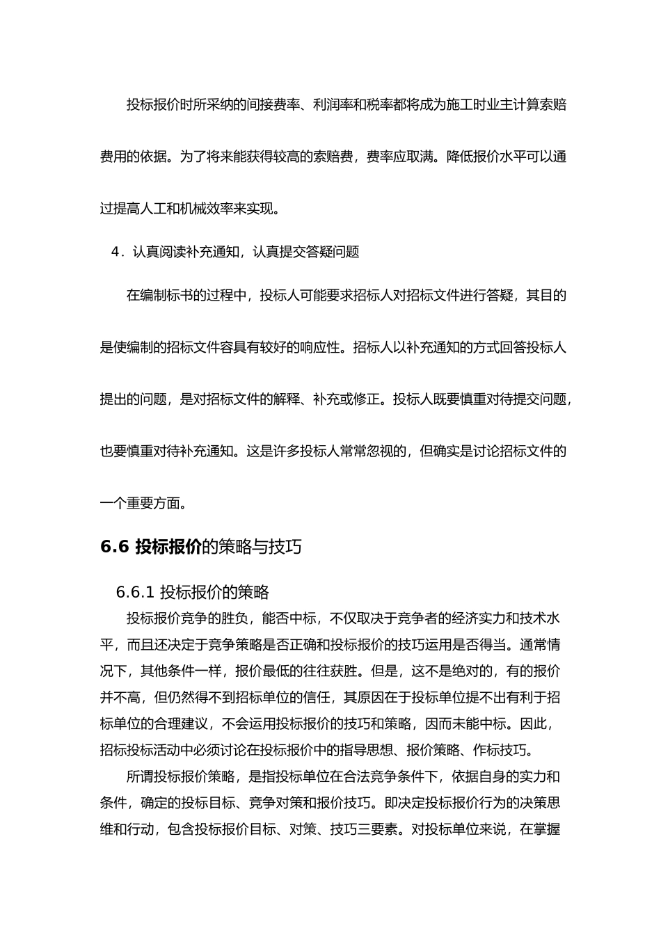 招投标报价的策略分析_第3页