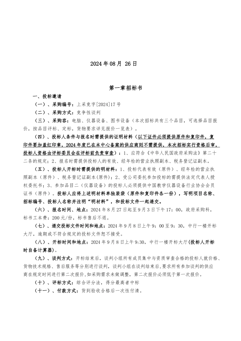 招投标服务中心竞争性谈判书_第2页