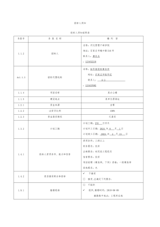 招投标招投标人须知范本