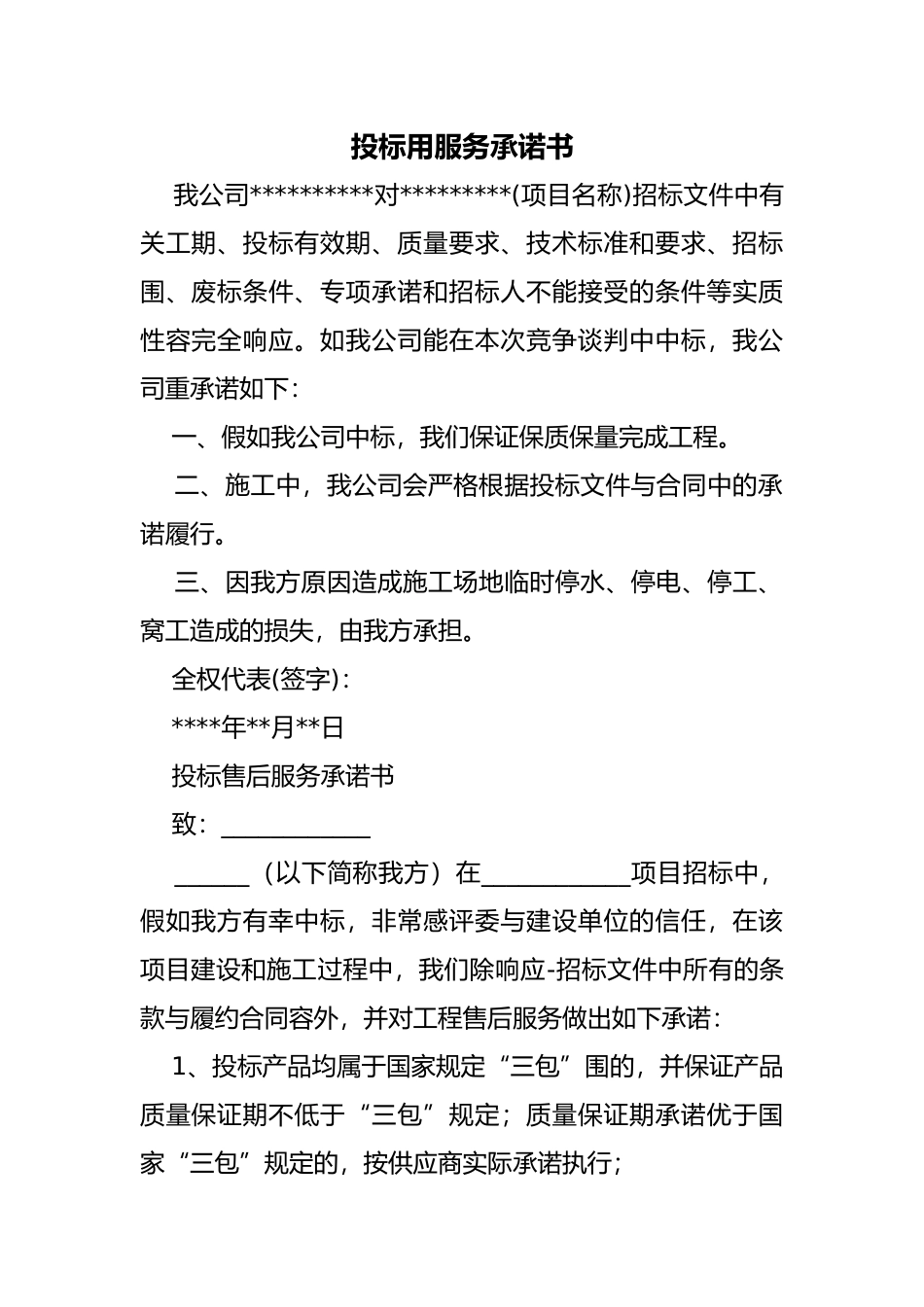 招投标用服务承诺书_第1页