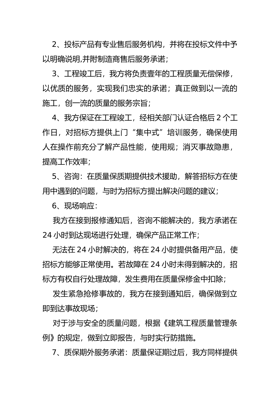 招投标用服务承诺书_第2页