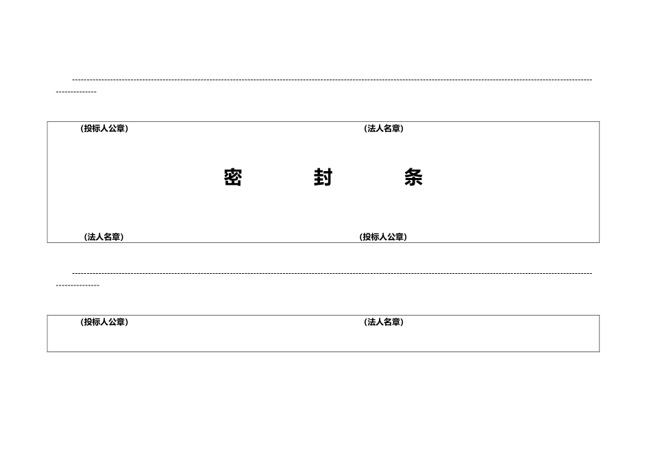 招投标用标书密封条格式_第1页