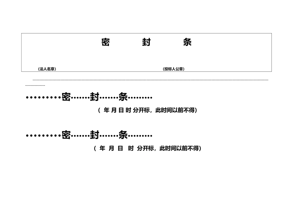 招投标用标书密封条格式_第2页