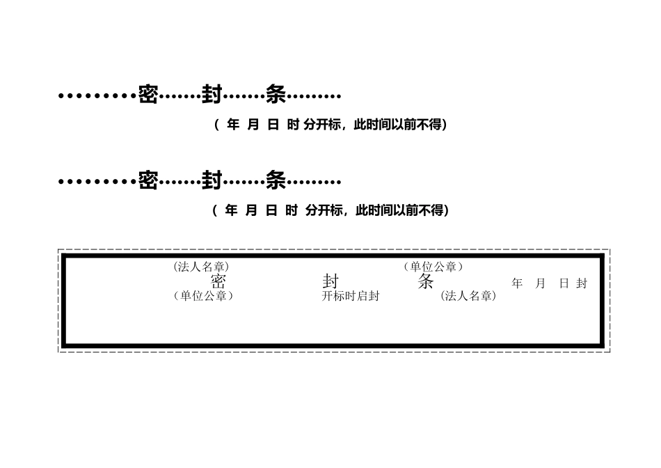 招投标用标书密封条格式_第3页