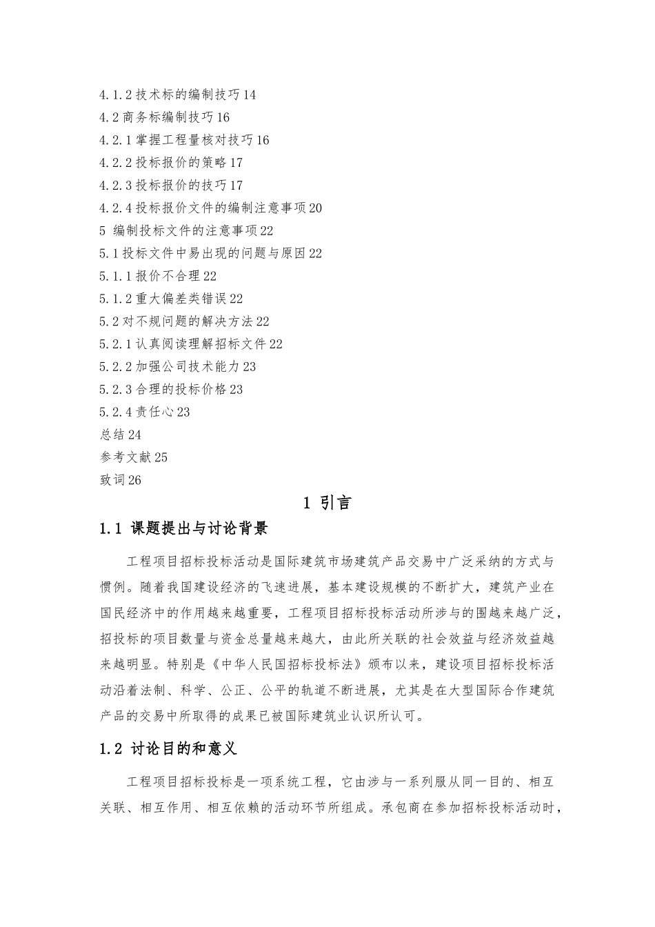 招投标毕业论文_第2页