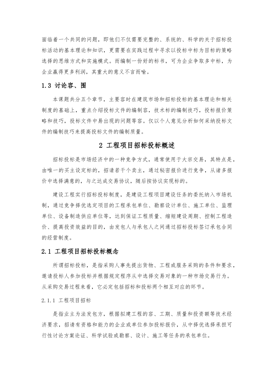 招投标毕业论文_第3页
