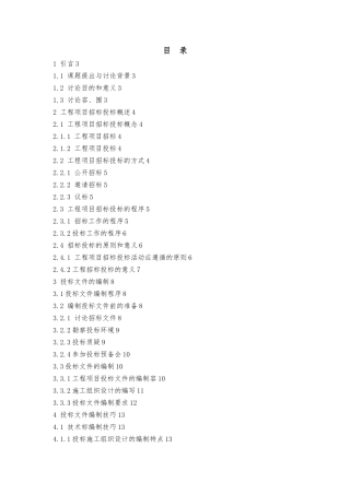 招投标毕业论文