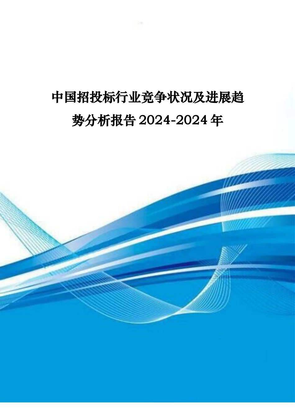 招招投标行业竞争状况与发展趋势分析报告文案_第1页