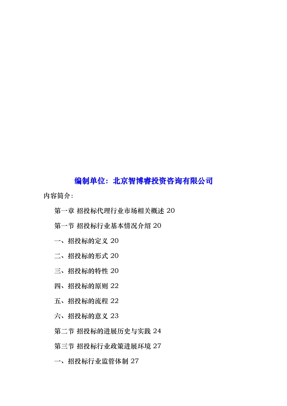 招招投标行业竞争状况与发展趋势分析报告文案_第2页