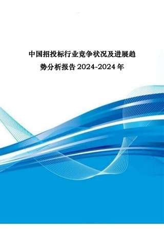 招招投标行业竞争状况与发展趋势分析报告文案