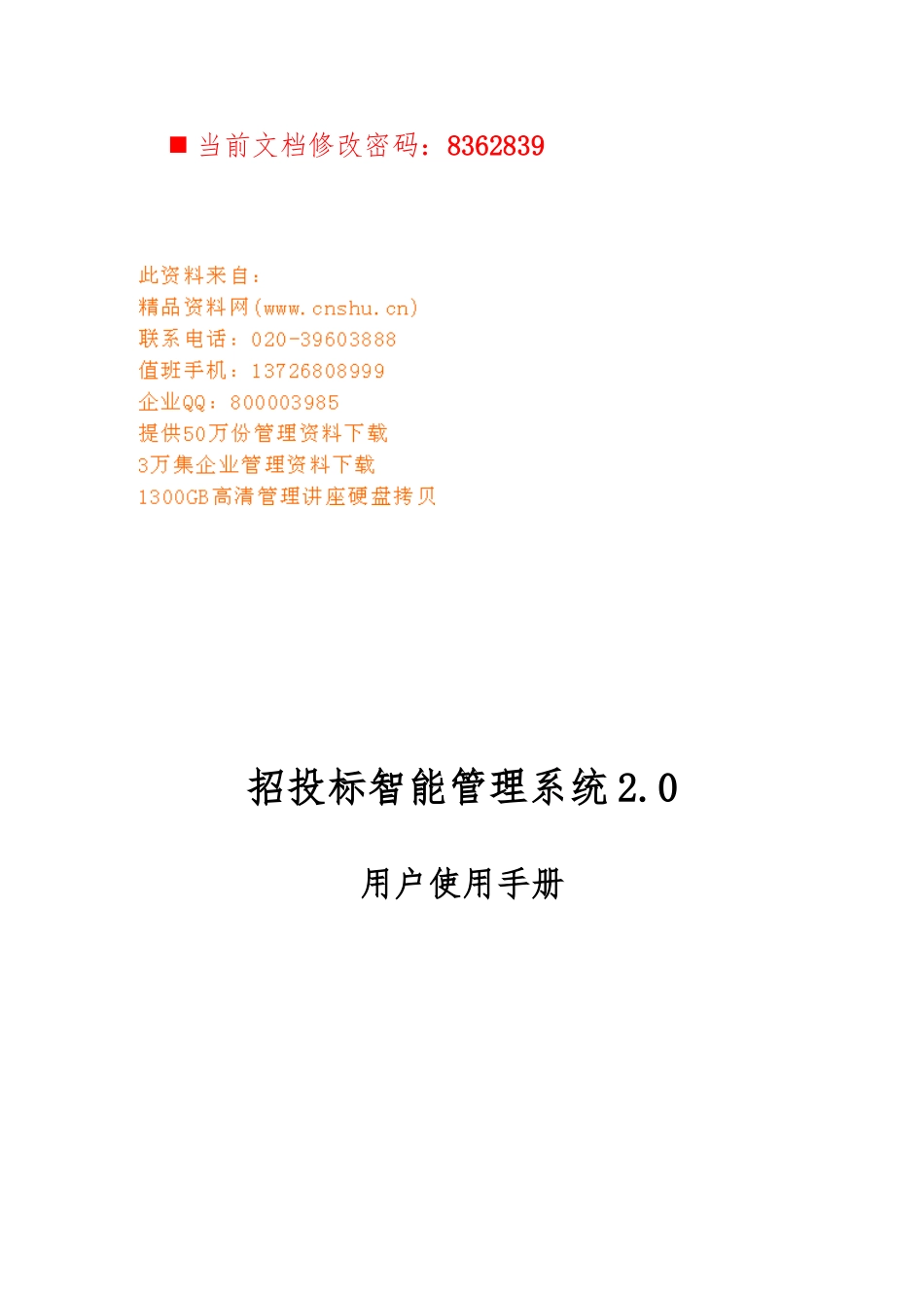 招投标智能管理系统操作手册范本_第1页