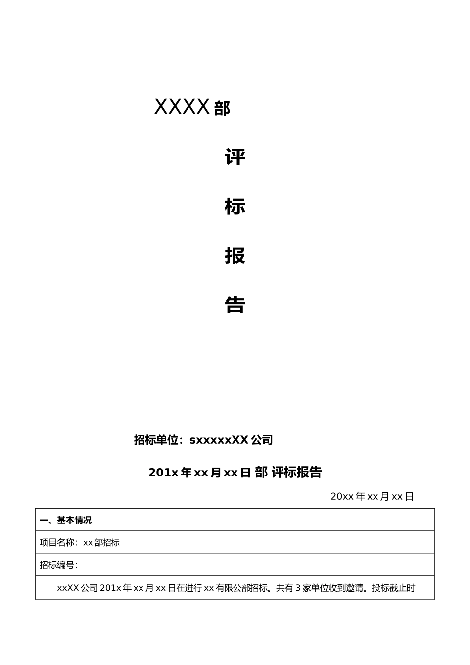 招招投标内部评标报告_第1页