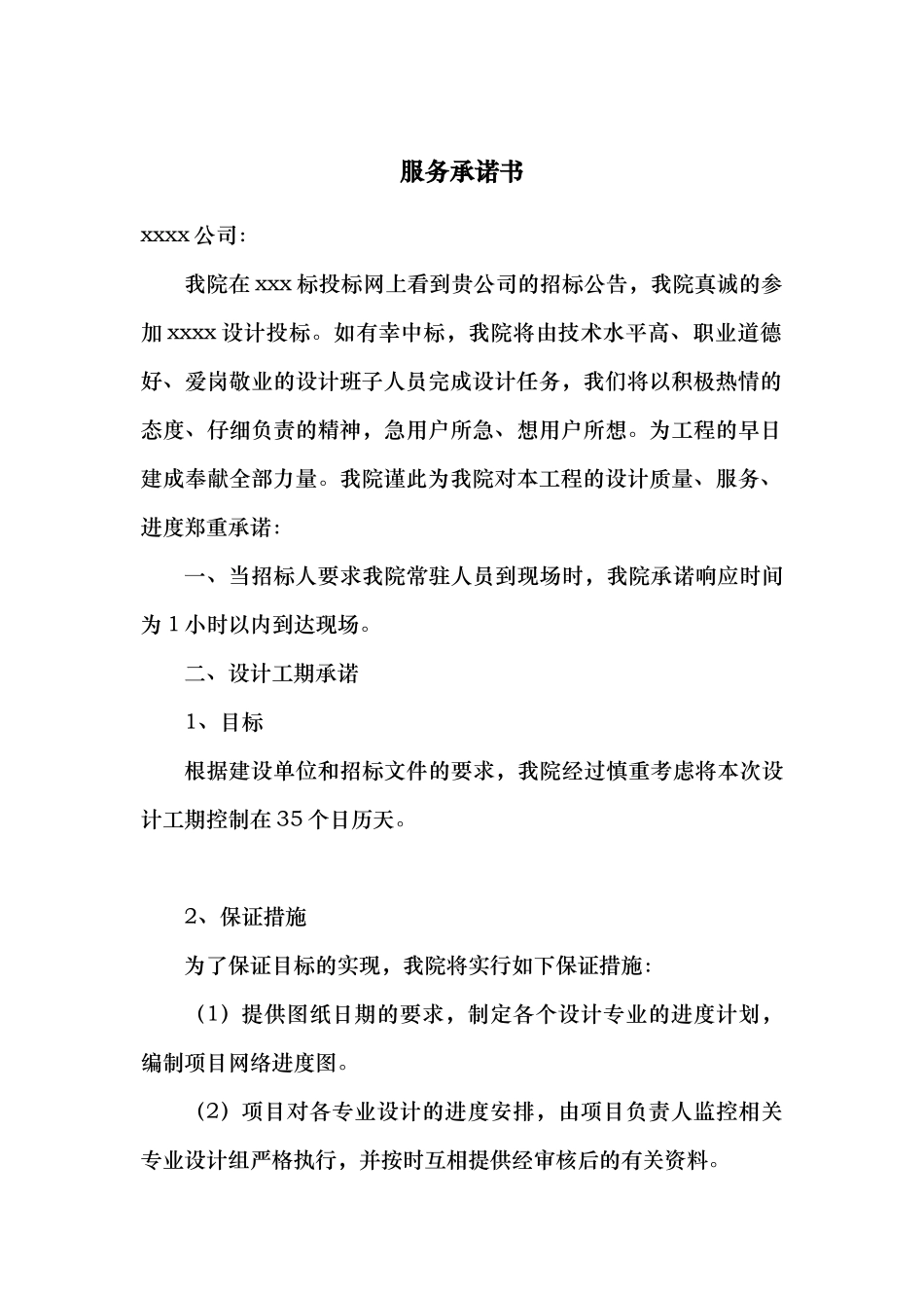 招招投标服务承诺书_第1页