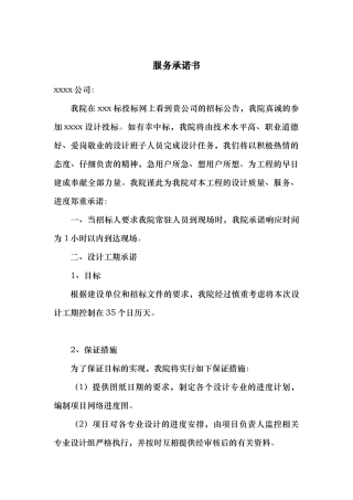 招招投标服务承诺书
