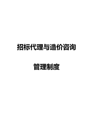 招标代理和造价咨询公司管理制度汇编
