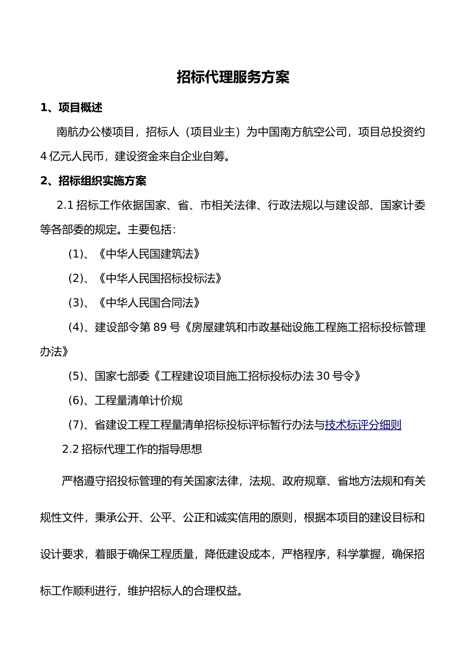 招标代理实施计划方案_第1页