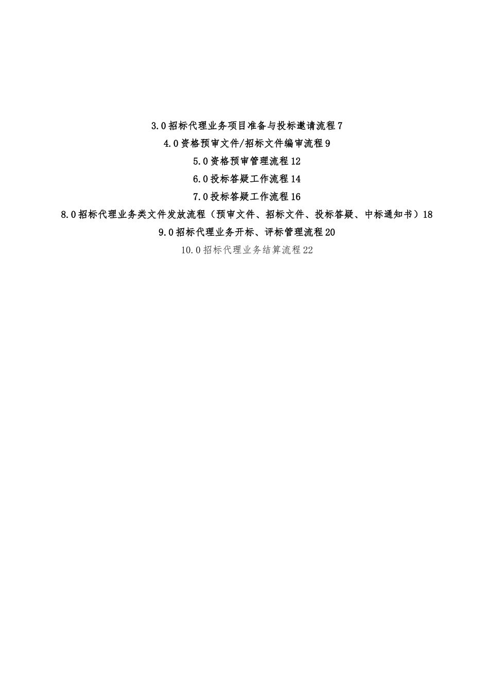 招标代理业务工作流程图_第2页