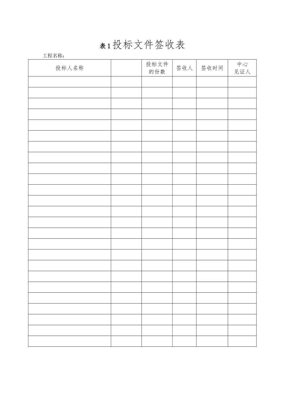 招标公司通用施工招标开标相关表格模板_第1页