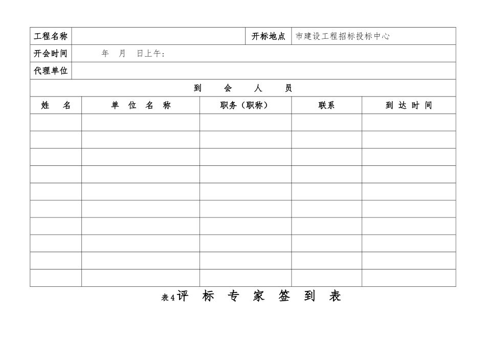 招标公司通用施工招标开标相关表格模板_第3页