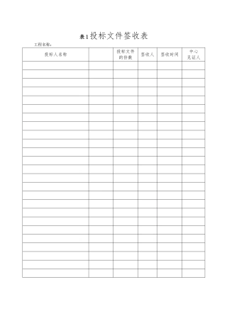 招标公司通用施工招标开标相关表格模板